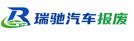 龙游县瑞驰｜汽车报废回收｜车辆正规销户上门拖车